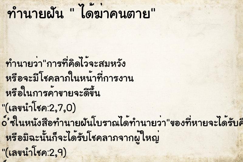 ทำนายฝันทำนายฝันได้ฆ่าคนตาย
